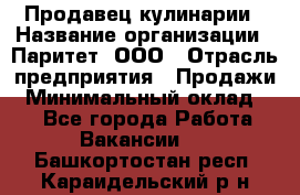 Продавец кулинарии › Название организации ­ Паритет, ООО › Отрасль предприятия ­ Продажи › Минимальный оклад ­ 1 - Все города Работа » Вакансии   . Башкортостан респ.,Караидельский р-н